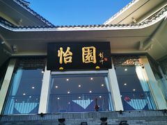 门面-怡园饭店-餐厅(四望亭店)