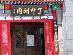 门面-丁卯•铜锅涮肉(工体店)