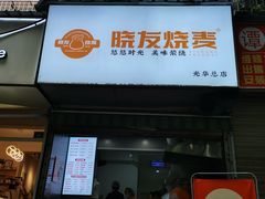 -晓友烧麦(光华村店)