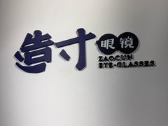 -造寸眼镜·蔡司官方授权店(东门店)