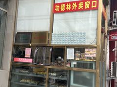 -功德林素菜饭庄(前门店)