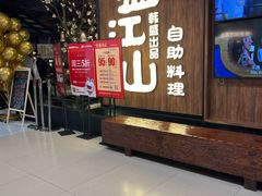 -韩盛·盛江山自助料理(中街大悦城黑金店)