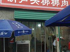 门面-长香源葫芦头梆梆肉(开通巷店)
