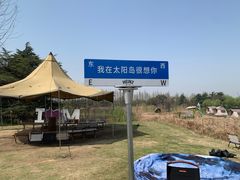 -太阳岛度假酒店