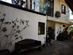 -云里小坐·小院里·团建·宴请·下午茶(三圣乡店)