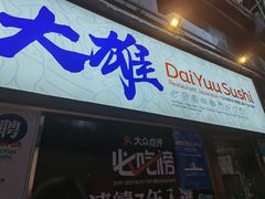 -大雄寿司(中华广场店)