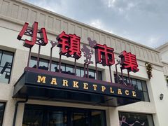 -迪士尼小镇