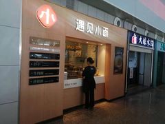 门面-遇见小面(白云机场T2安检外店)