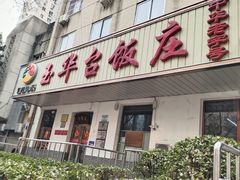 -玉华台饭庄(裕中西里小区店)