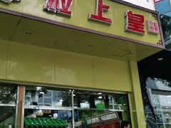 门面-粒上皇(崇文门店)