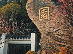 -无锡梅园公园