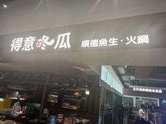 -得意咚瓜·顺德鱼生·冬瓜火锅(深圳首店)