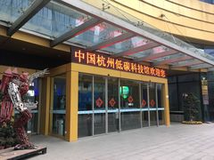 -中国杭州低碳科技馆