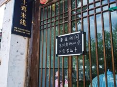 -正宗李家土鸡米线店