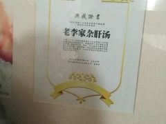 -老李家杂肝汤(回民街店)