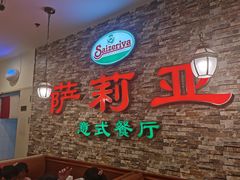 -萨莉亚意式餐厅(彩悦城店)