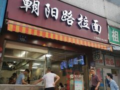 门面-朝阳路拉面店