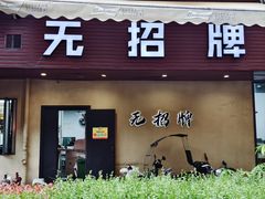 -无招牌