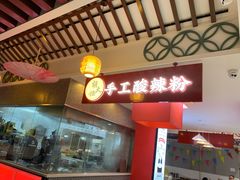 -胡大怪手工酸辣粉(安亭店)