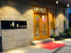 门面-贵木日本料理·铁板烧(新地假日广场店)