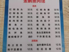 -金鹏鱼肉馆