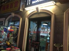 门面-米屋石锅拌饭(师大店)