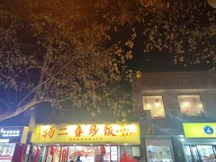 -扬二春炒饭(国庆路总店)