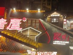 -塘屋烧烤·云南火塘烧烤品牌(春城慧谷旗舰店)