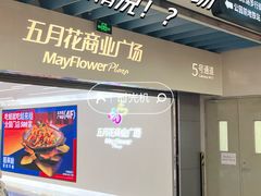 -五月花商业广场(中山五路店)