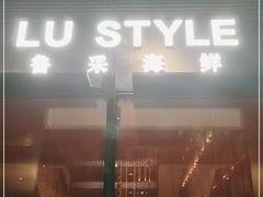 门面-鲁采LU STYLE(新天地店)