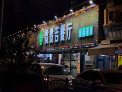 -贯贯吉·清真餐厅(浙江中路店)