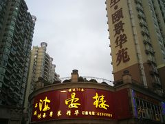门面-岭南海晏楼(东晓南店)