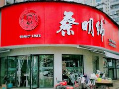 -蔡明纬热干面(长港路店)
