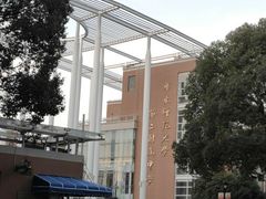 -华东师范大学第二附属中学(张江校区)
