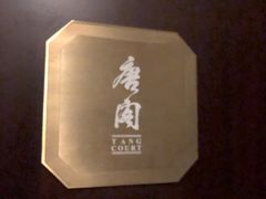 -东海朗廷酒店-唐阁T’ANG COURT 中餐厅