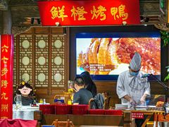 -真地道京味府·鲜橙烤鸭·北京菜(朝外大街东大桥店)