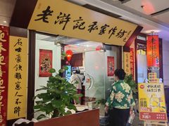 -老浒记民俗酒楼(王府井店)