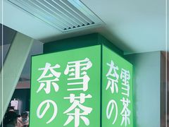 -奈雪的茶(赛格店)