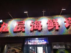 门面-九层海鲜塔(市南店)