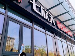 门面-七欣天香辣蟹火锅(淮安璟和名城店)