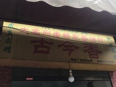 -古今香大名府老杨家香油坊(回民街店)