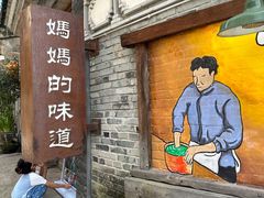 -妈妈的味道(和顺古镇店)