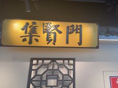 -集贤门·徽菜(福田店)