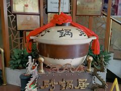 -砂锅居(西四店)