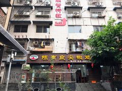 门面-陈有良尖椒鸡(渝中示范店)