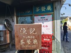 门面-渔记茶餐厅(渔村店)