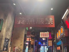 -萍姐火锅·公路夜市(南京新街口店)