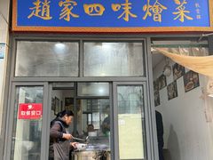 -赵家名吃四味烩菜(东大寺门食品街店)