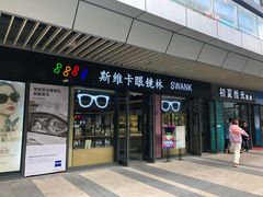 -斯维卡眼镜林·蔡司视觉合作店(青浦宝龙广场店)