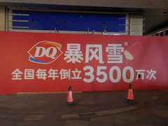 -DQ·蛋糕·冰淇淋(川沙东海岸店)